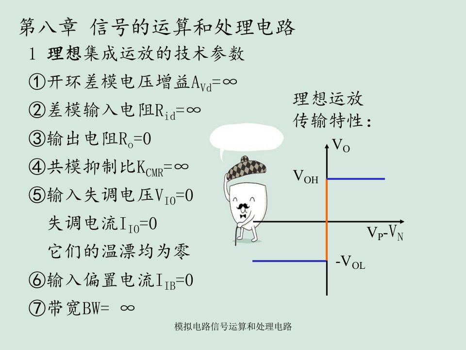 模拟电路信号运算和处理电路