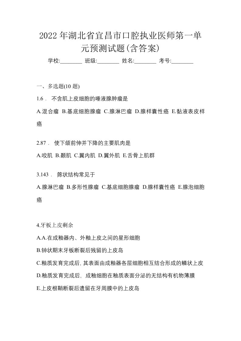 2022年湖北省宜昌市口腔执业医师第一单元预测试题含答案