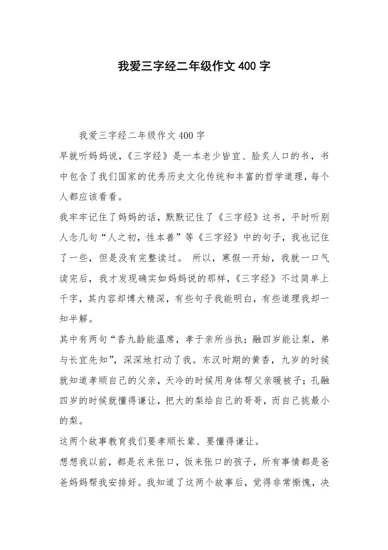 我爱三字经二年级作文400字