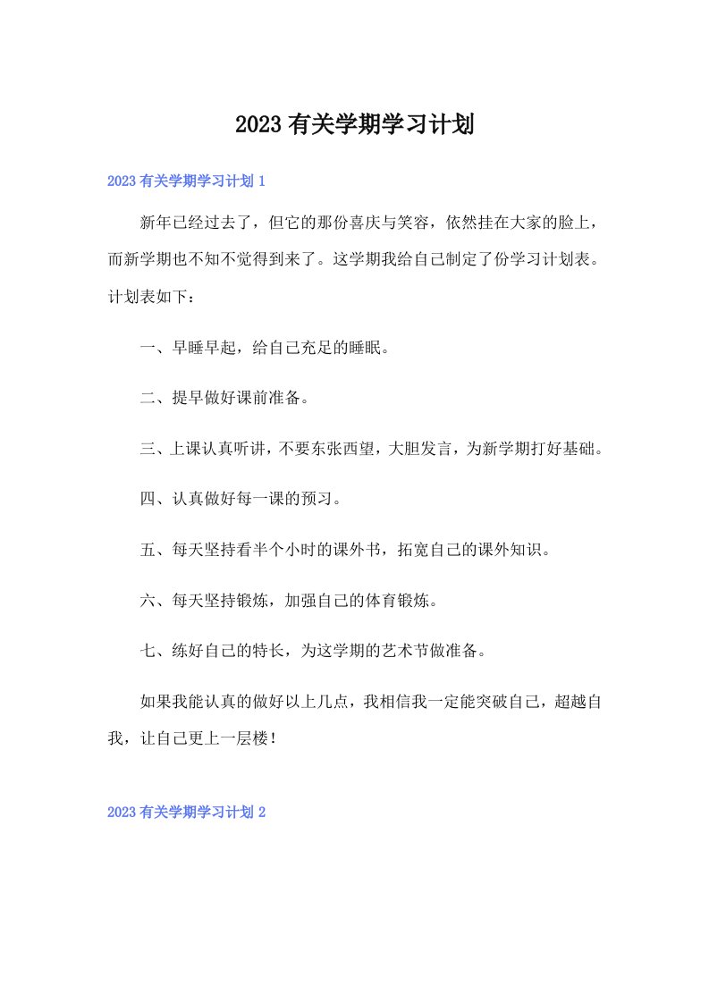 2023有关学期学习计划