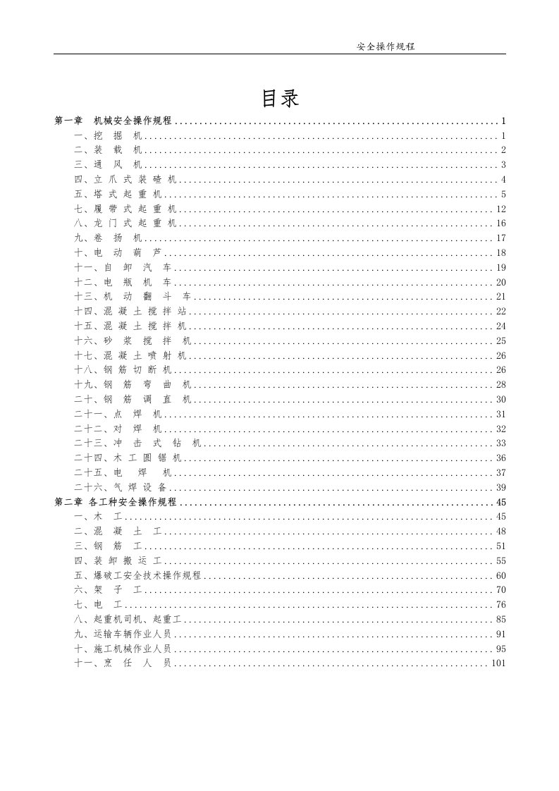 最全汇编建筑施工机械设备安全操作规程