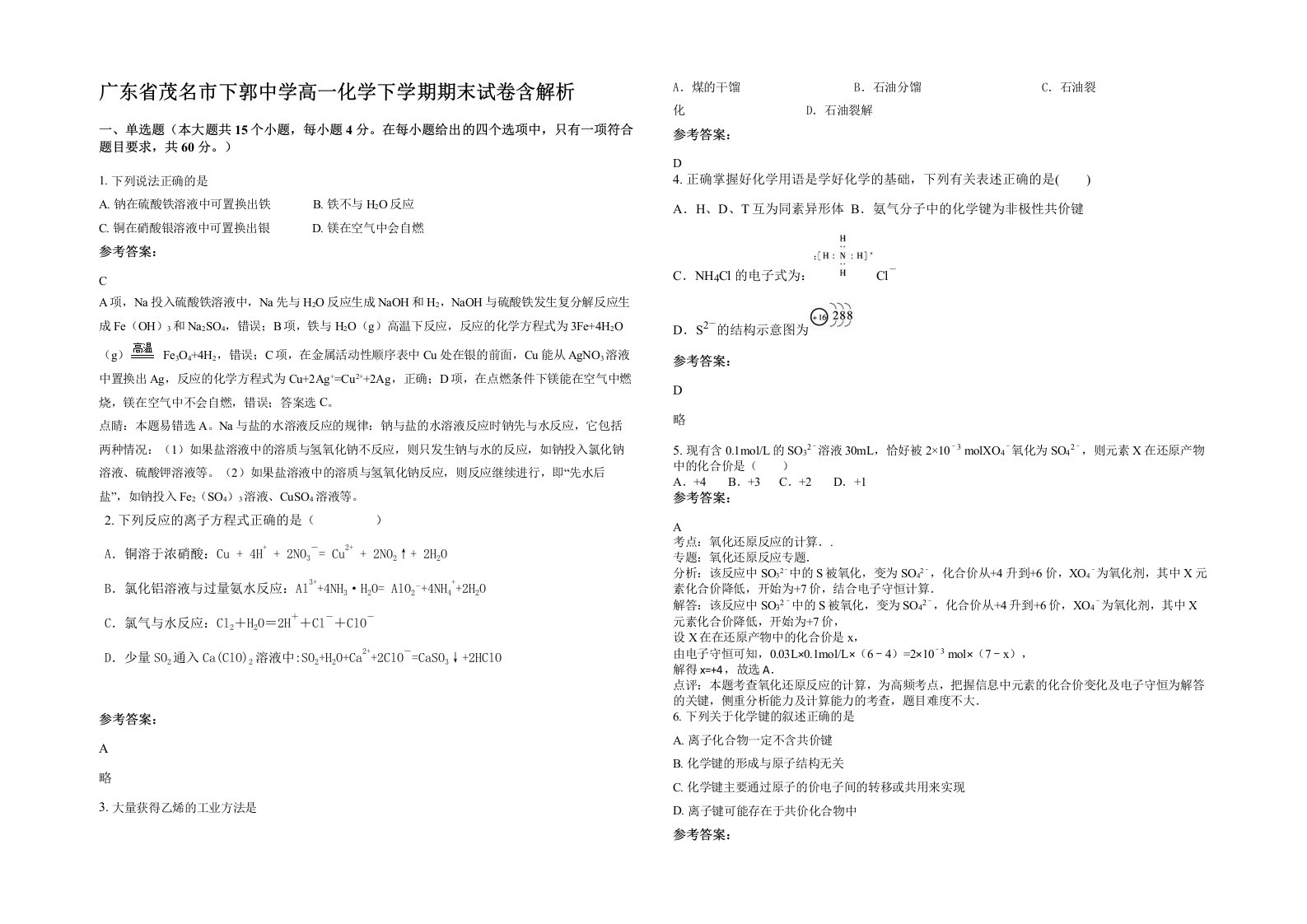 广东省茂名市下郭中学高一化学下学期期末试卷含解析