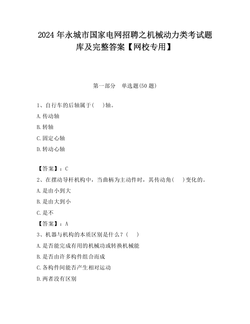 2024年永城市国家电网招聘之机械动力类考试题库及完整答案【网校专用】