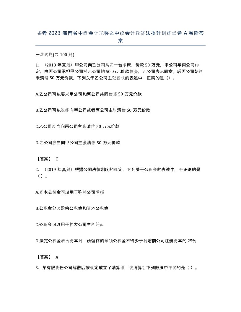 备考2023海南省中级会计职称之中级会计经济法提升训练试卷A卷附答案