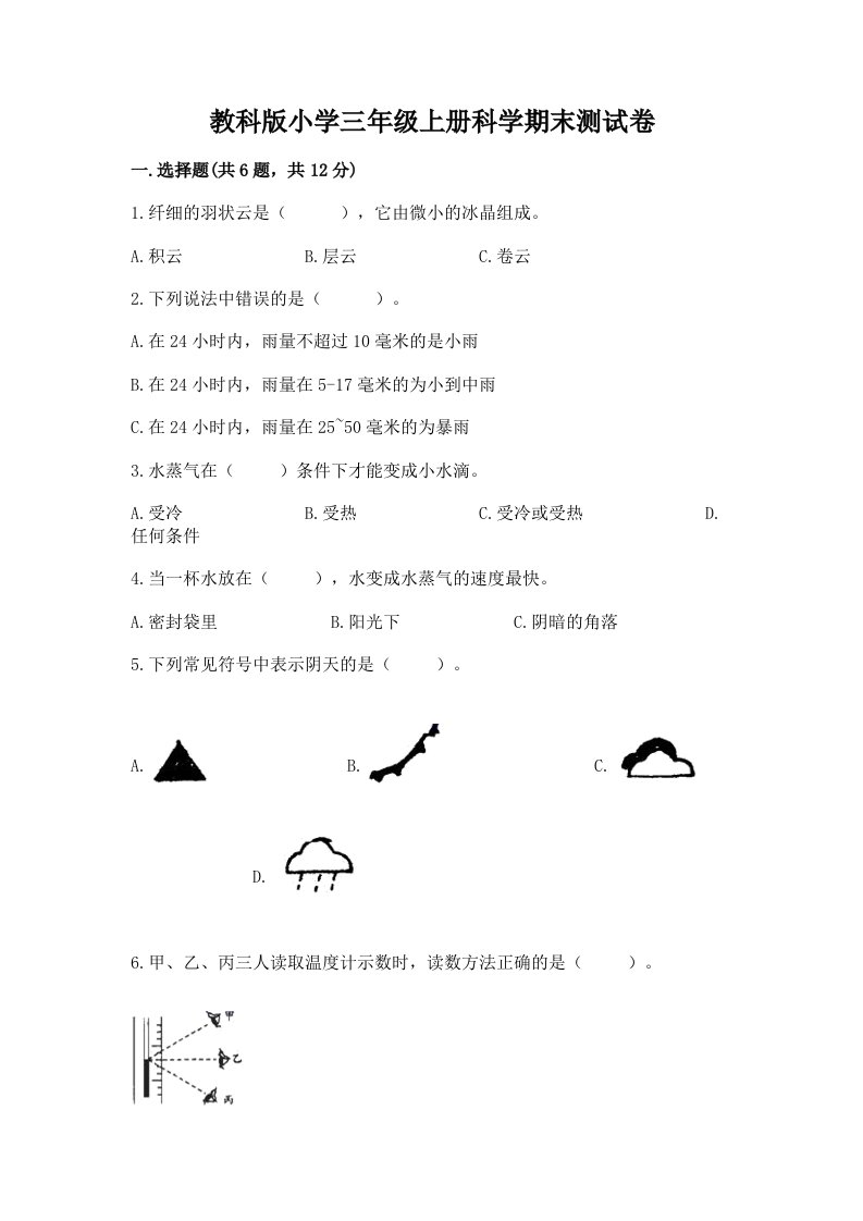 教科版小学三年级上册科学期末测试卷附答案【培优a卷】