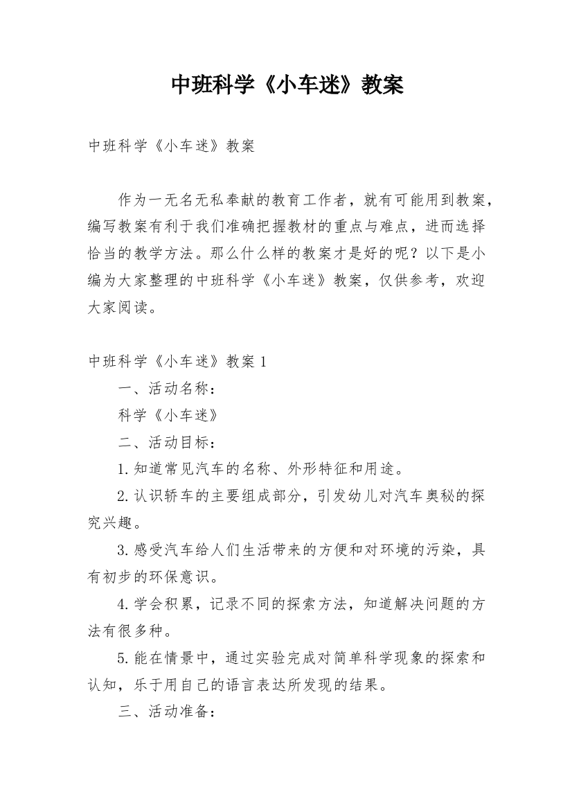 中班科学《小车迷》教案