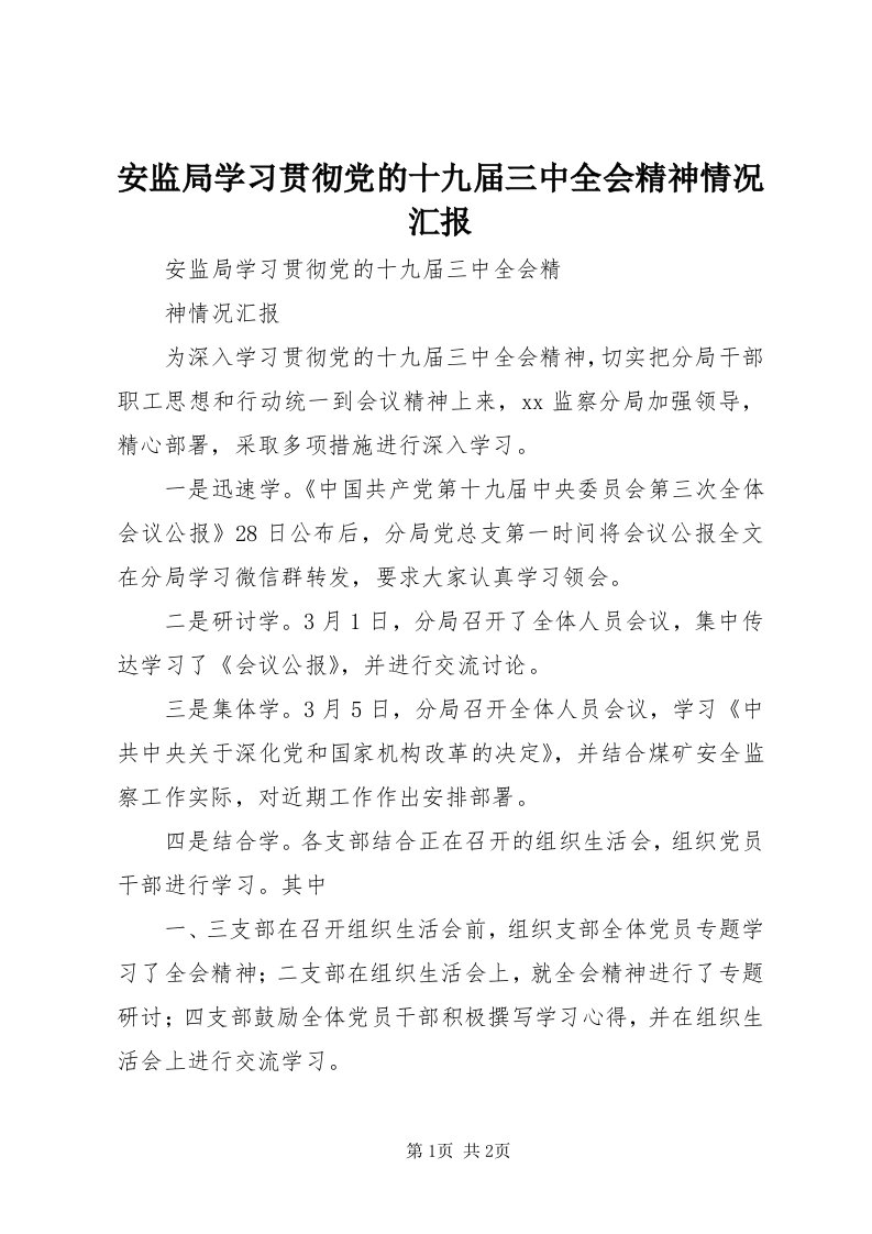 安监局学习贯彻党的十九届三中全会精神情况汇报