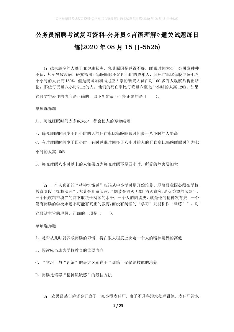 公务员招聘考试复习资料-公务员言语理解通关试题每日练2020年08月15日-5626