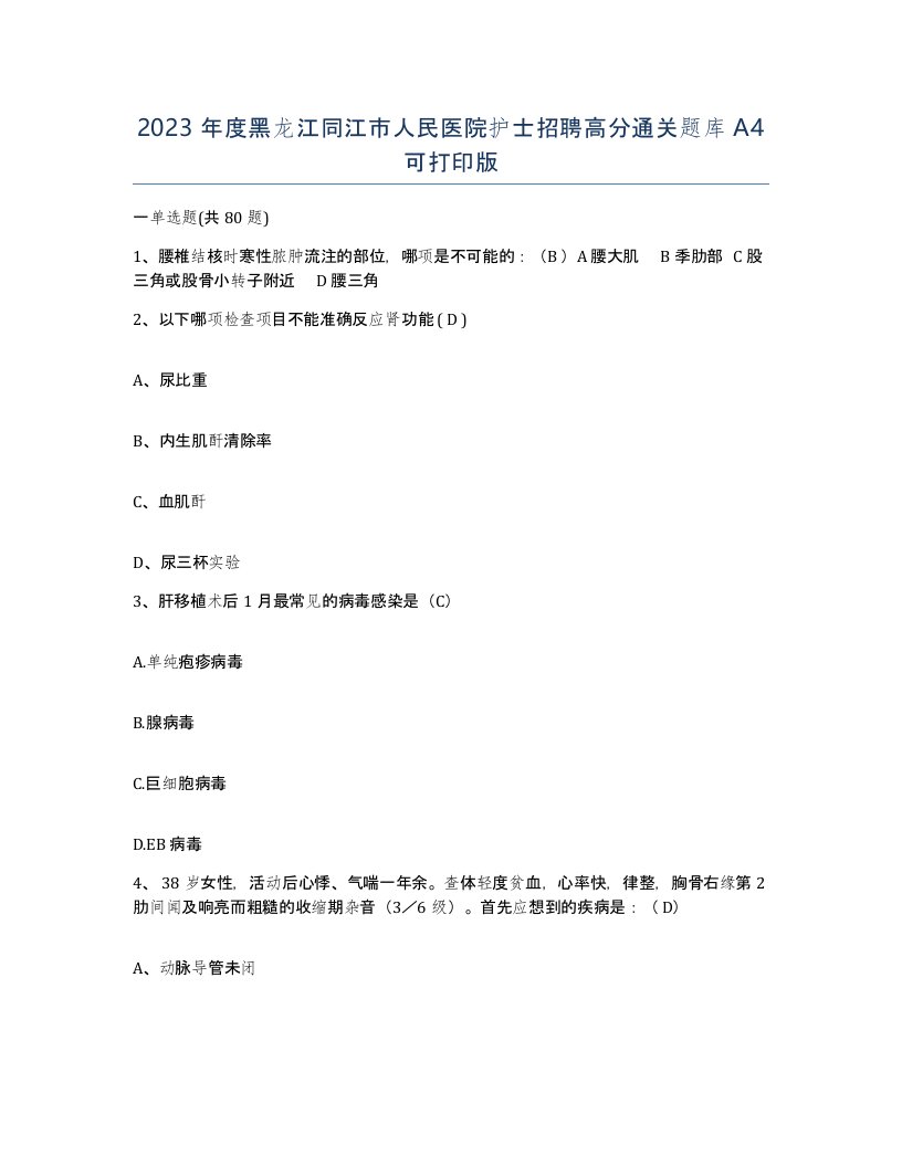 2023年度黑龙江同江市人民医院护士招聘高分通关题库A4可打印版