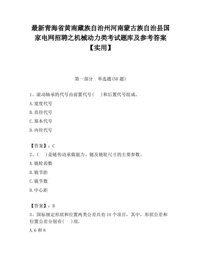 最新青海省黄南藏族自治州河南蒙古族自治县国家电网招聘之机械动力类考试题库及参考答案【实用】