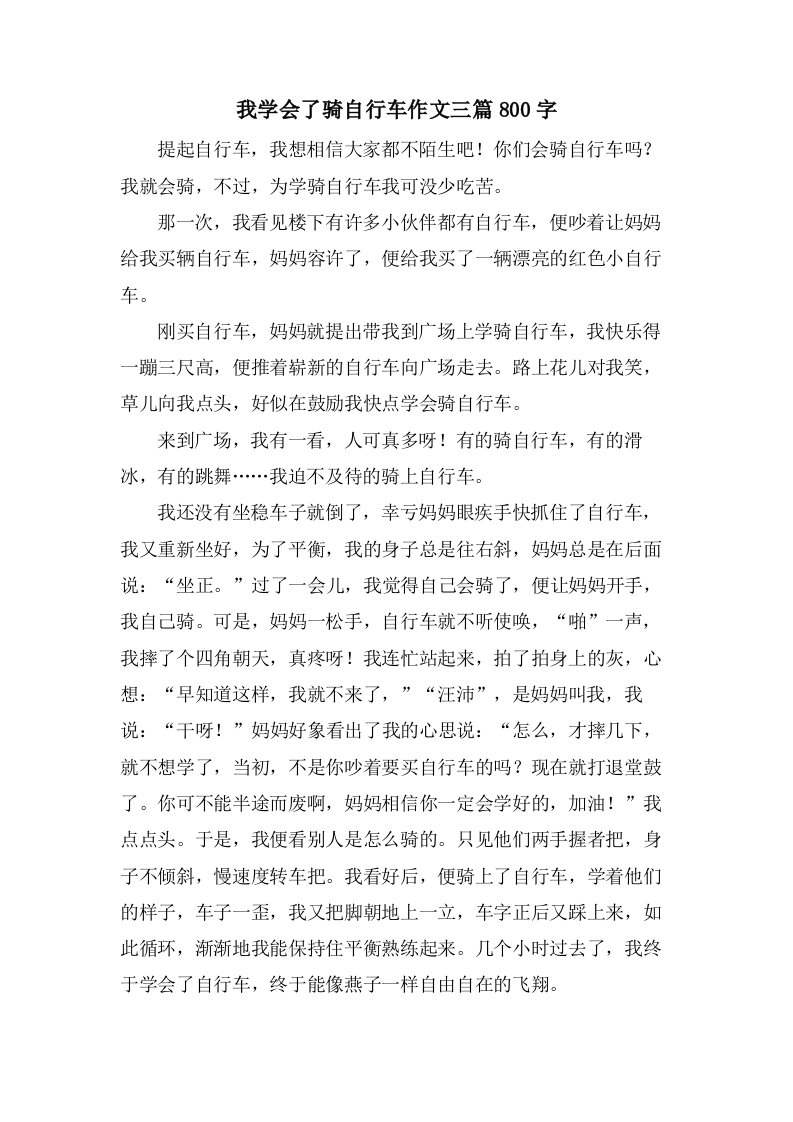 我学会了骑自行车作文三篇800字