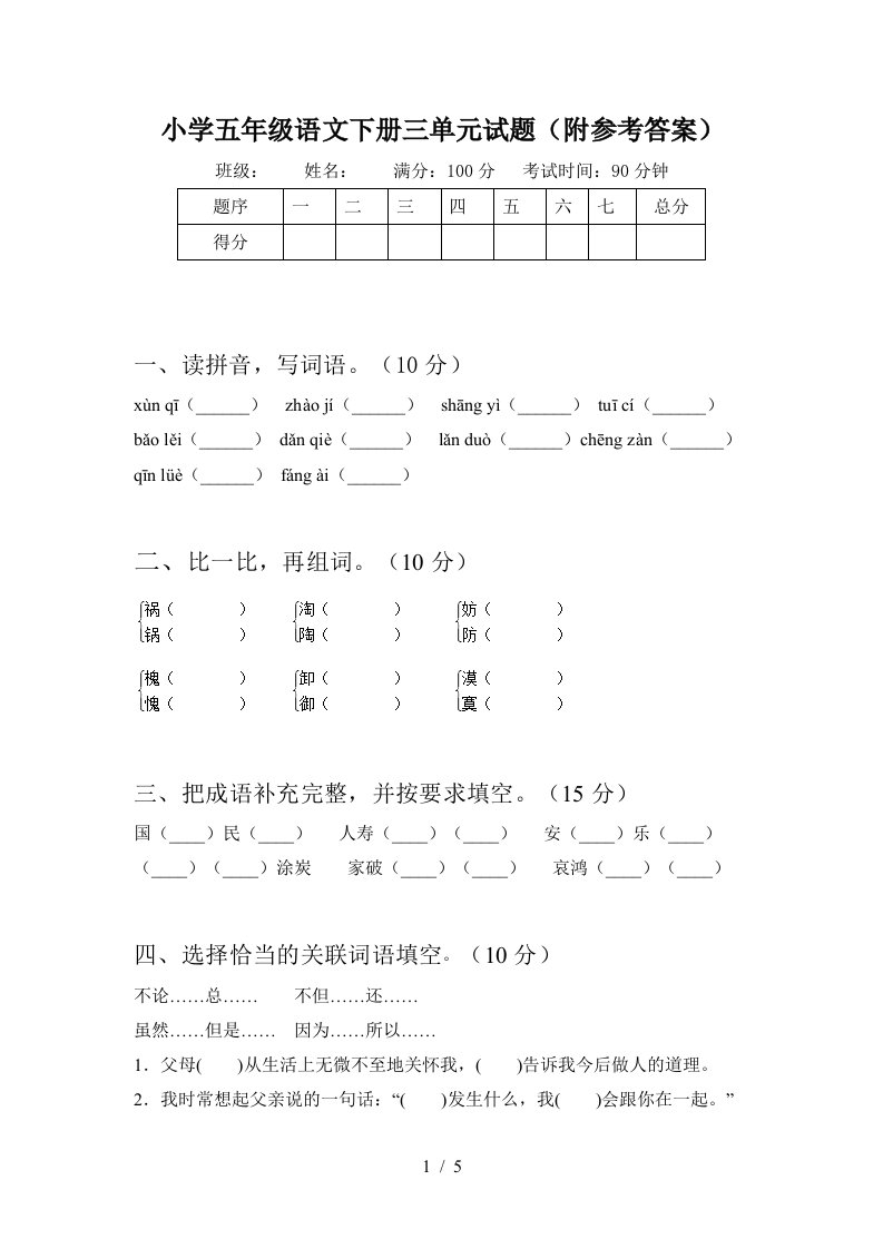 小学五年级语文下册三单元试题附参考答案