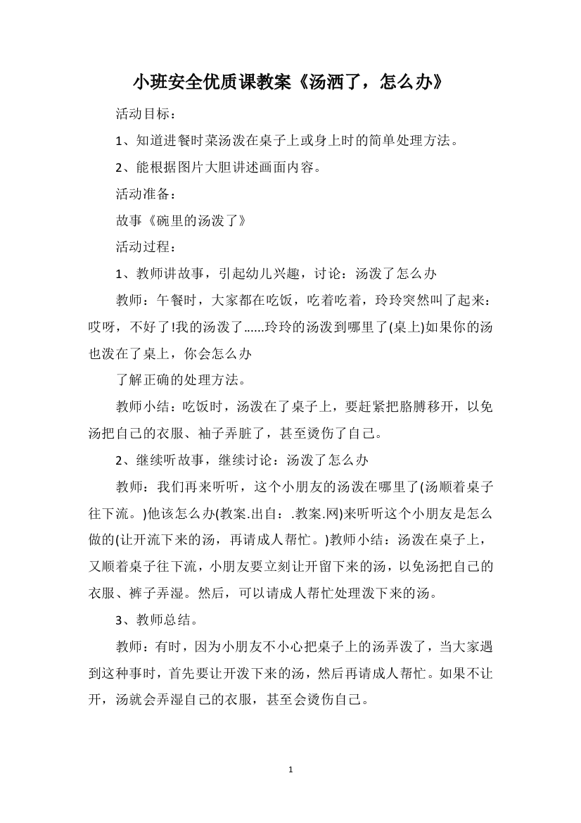 小班安全优质课教案《汤洒了，怎么办》