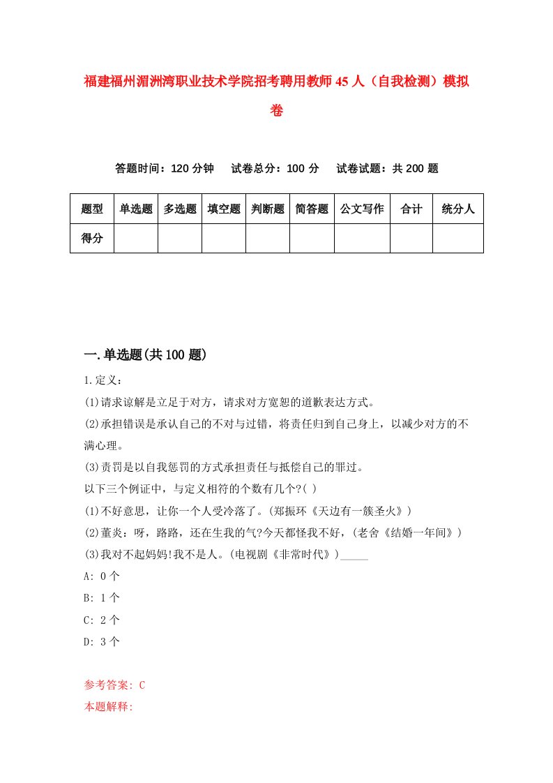 福建福州湄洲湾职业技术学院招考聘用教师45人自我检测模拟卷第8套