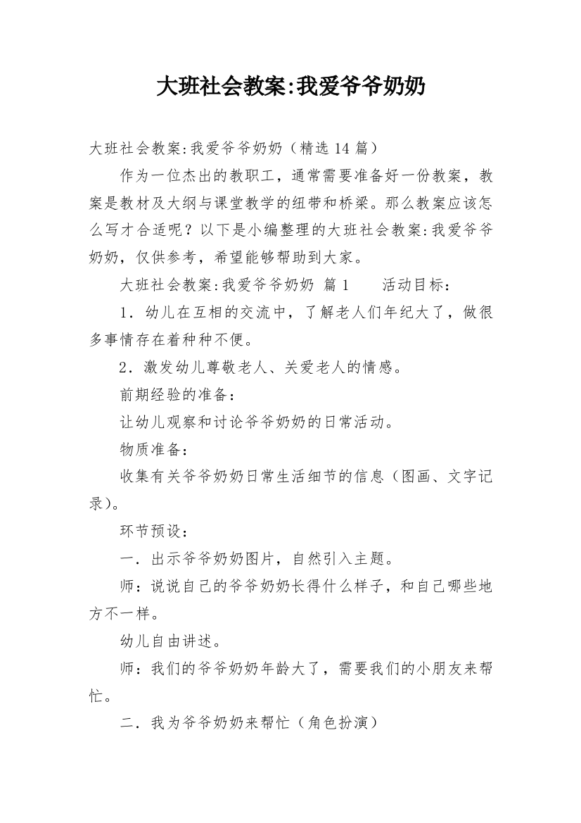 大班社会教案-我爱爷爷奶奶