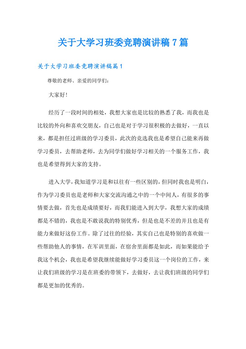 关于大学习班委竞聘演讲稿7篇