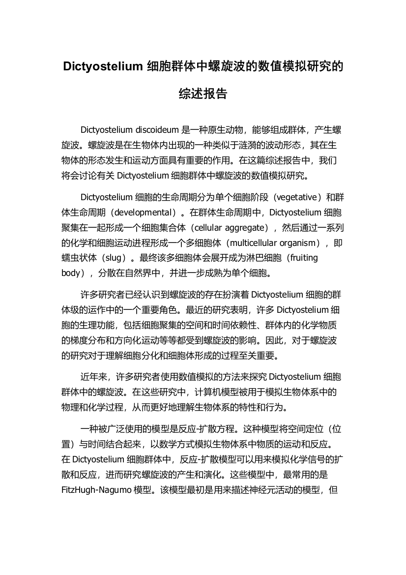 Dictyostelium细胞群体中螺旋波的数值模拟研究的综述报告