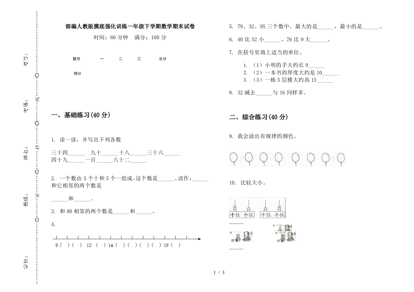 部编人教版摸底强化训练一年级下学期数学期末试卷