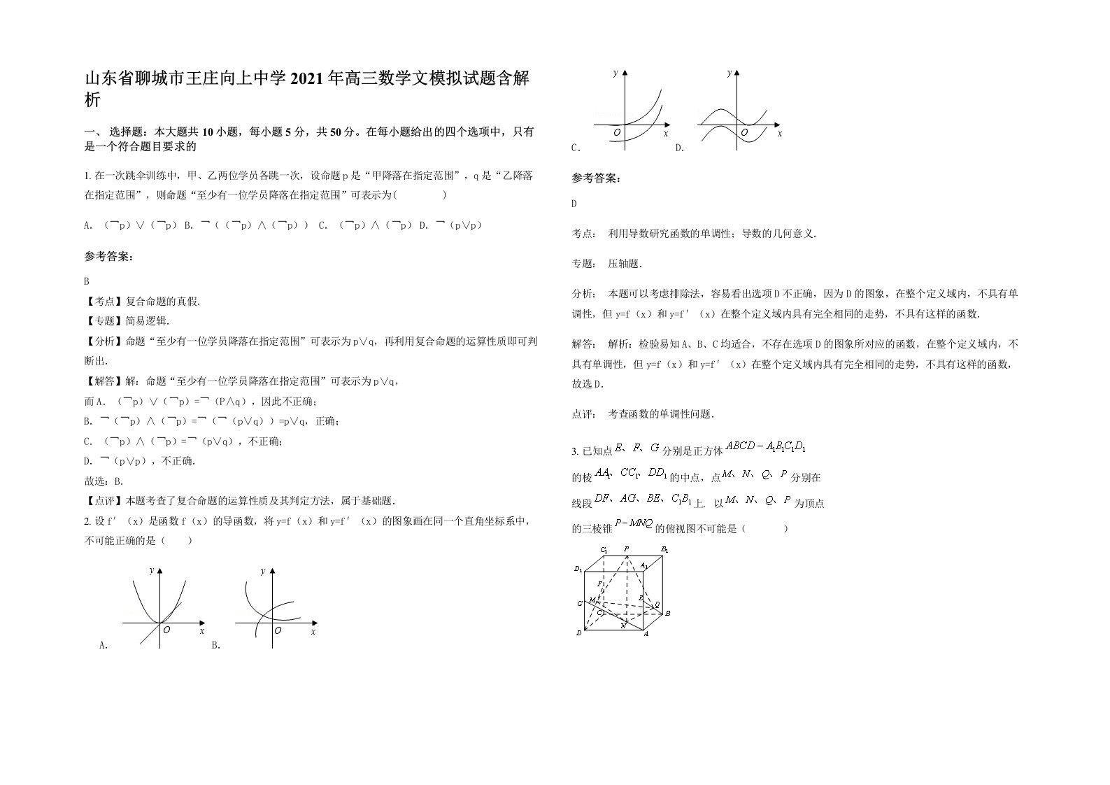 山东省聊城市王庄向上中学2021年高三数学文模拟试题含解析