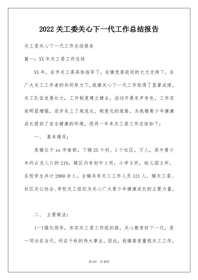 2022关工委关心下一代工作总结报告