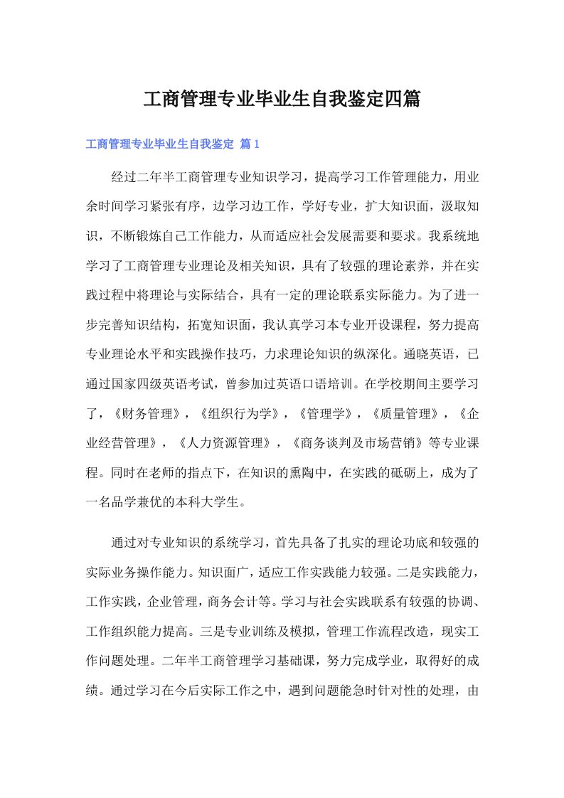 工商管理专业毕业生自我鉴定四篇