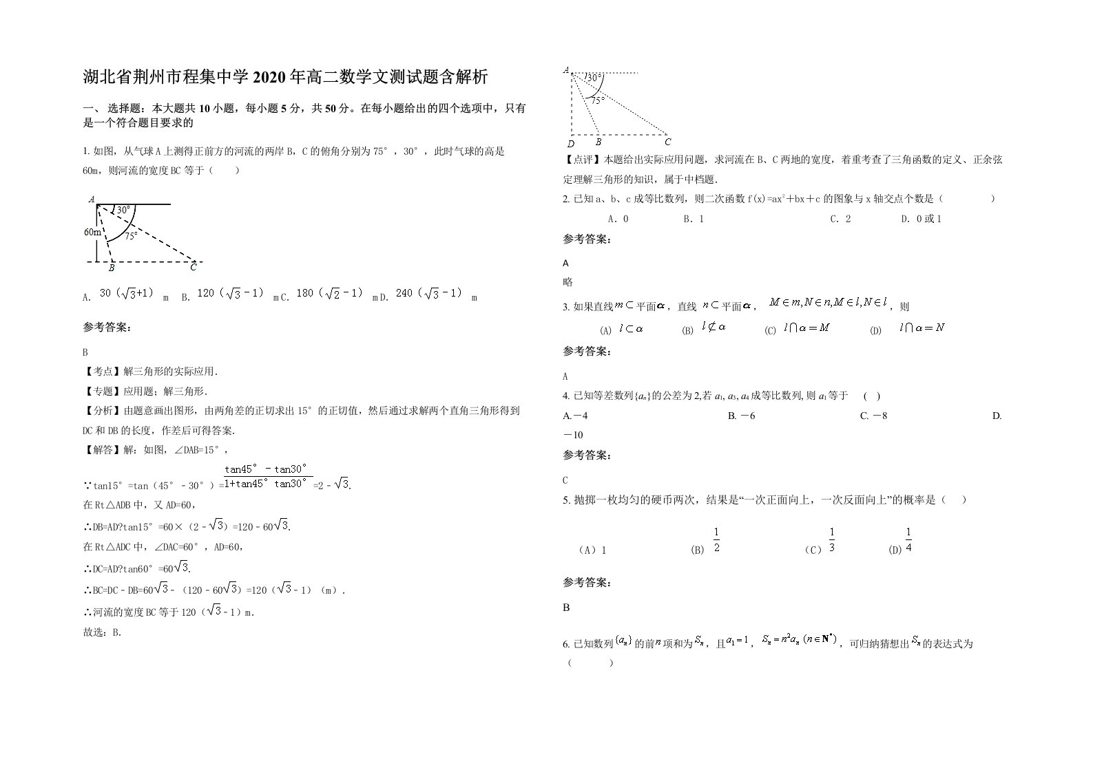 湖北省荆州市程集中学2020年高二数学文测试题含解析