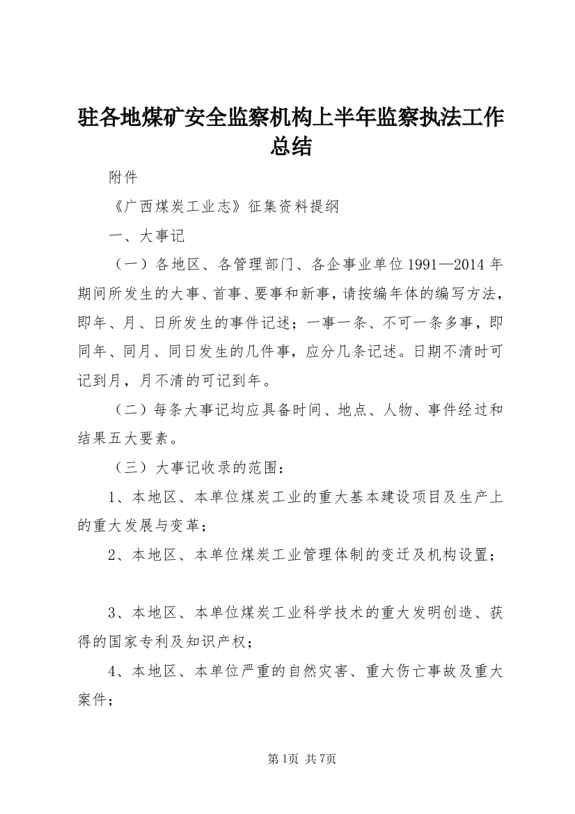 驻各地煤矿安全监察机构上半年监察执法工作总结