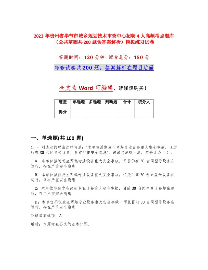 2023年贵州省毕节市城乡规划技术审查中心招聘4人高频考点题库公共基础共200题含答案解析模拟练习试卷