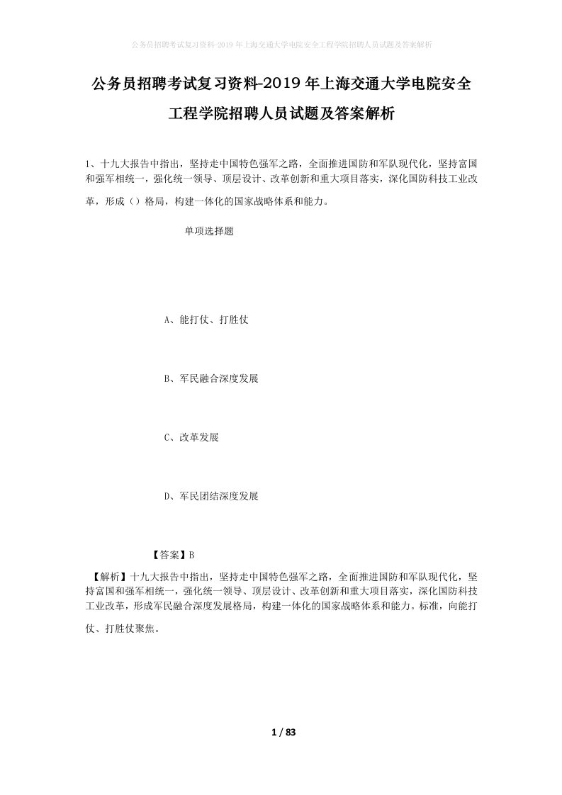 公务员招聘考试复习资料-2019年上海交通大学电院安全工程学院招聘人员试题及答案解析