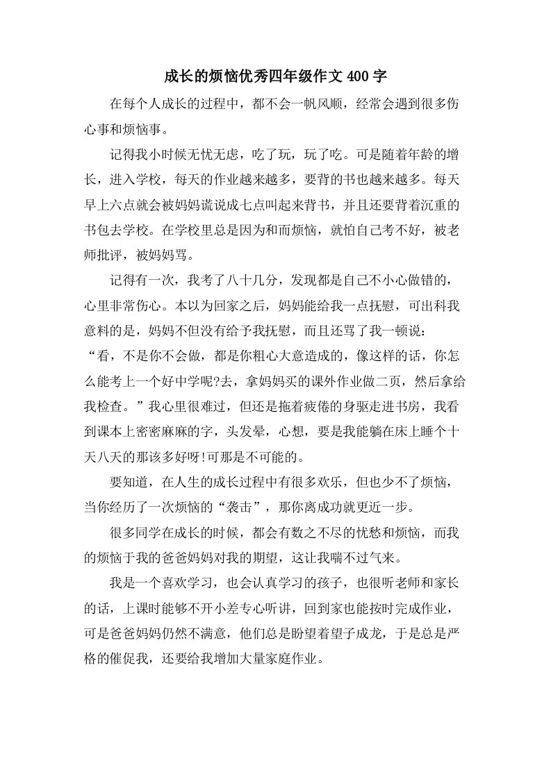 成长的烦恼四年级作文400字