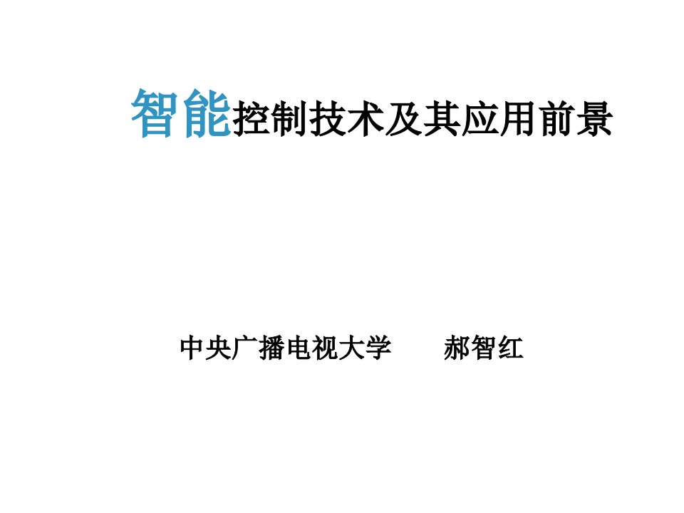 智能控制技术及其应用前景郝智红