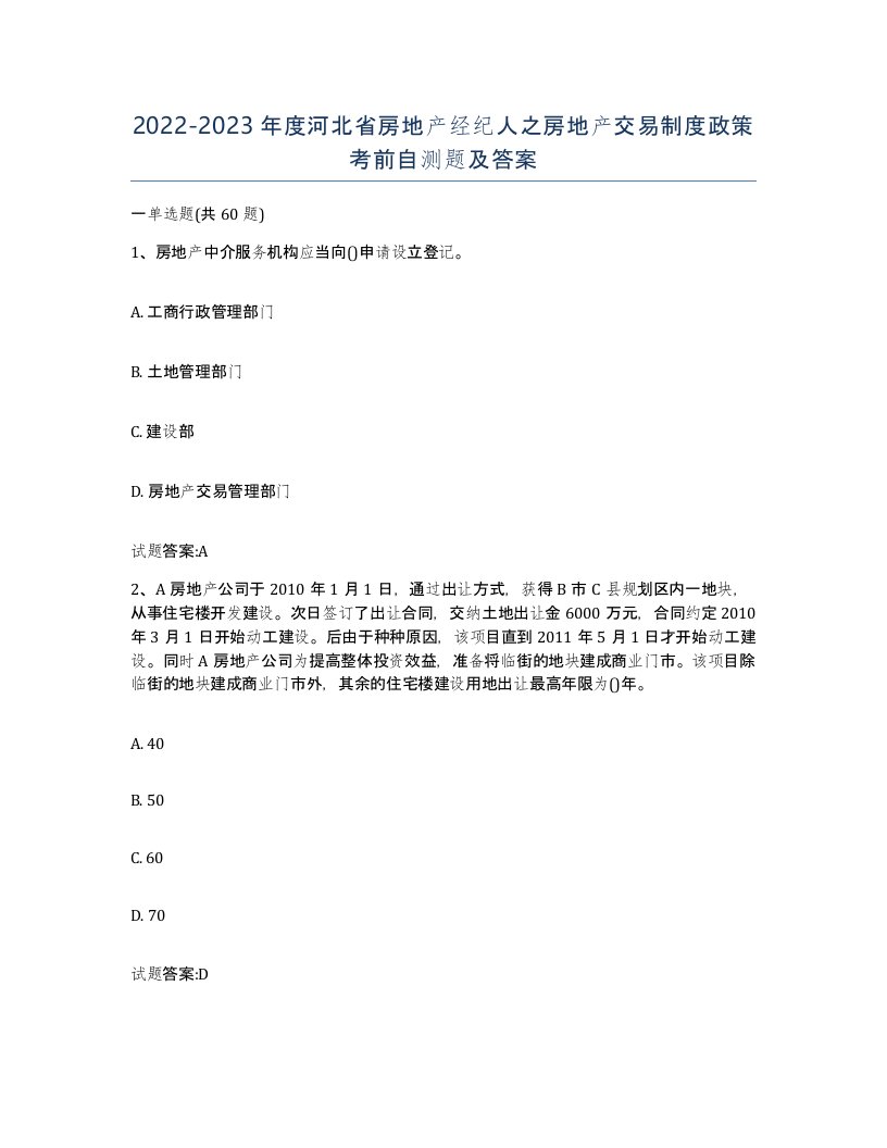 2022-2023年度河北省房地产经纪人之房地产交易制度政策考前自测题及答案