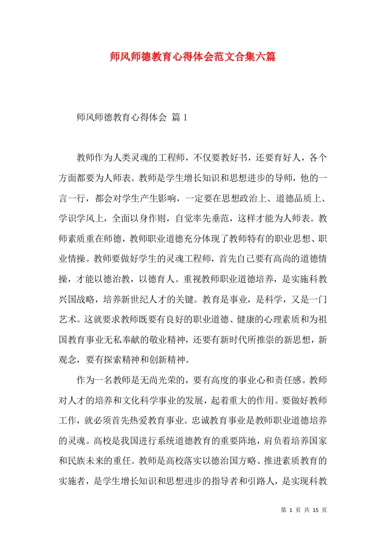 师风师德教育心得体会范文合集六篇