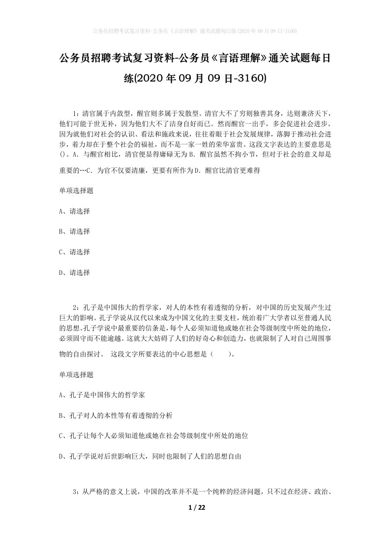 公务员招聘考试复习资料-公务员言语理解通关试题每日练2020年09月09日-3160