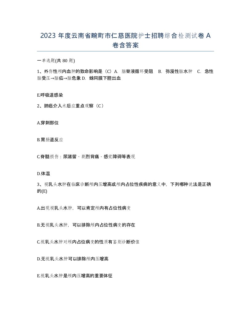 2023年度云南省畹町市仁慈医院护士招聘综合检测试卷A卷含答案