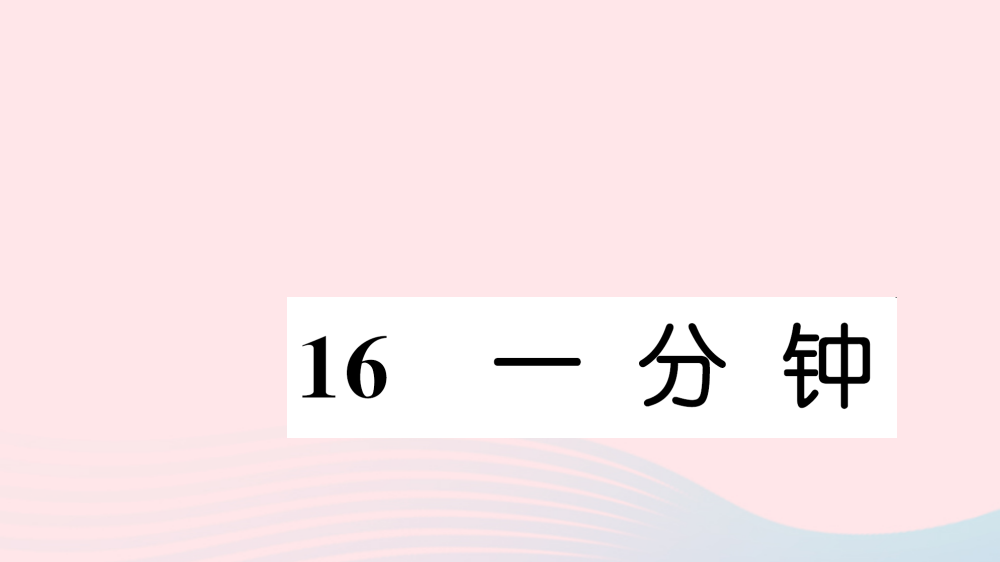 一年级语文下册