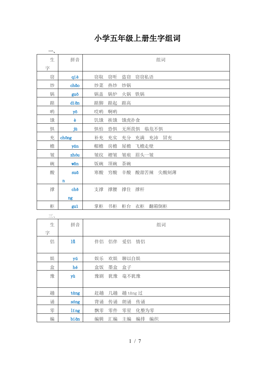 小学五年级上册生字组词