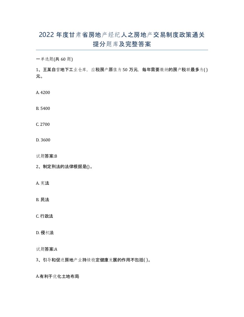 2022年度甘肃省房地产经纪人之房地产交易制度政策通关提分题库及完整答案