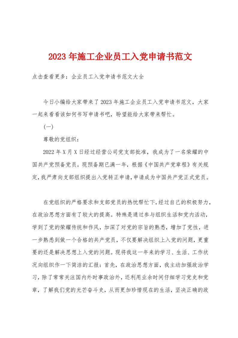 2023年施工企业员工入党申请书范文