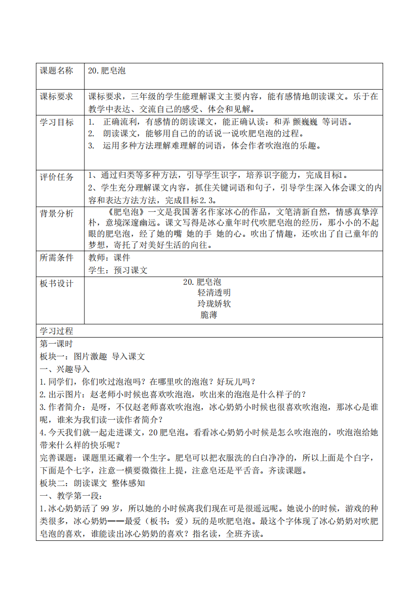 部编版小学语文三年级下册《肥皂泡》教学设计2985