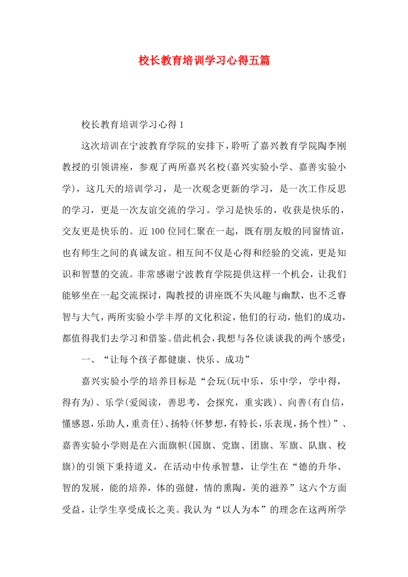 校长教育培训学习心得五篇