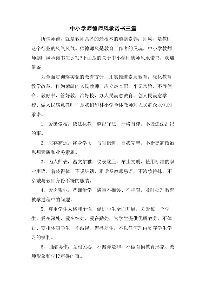 中小学师德师风承诺书三篇