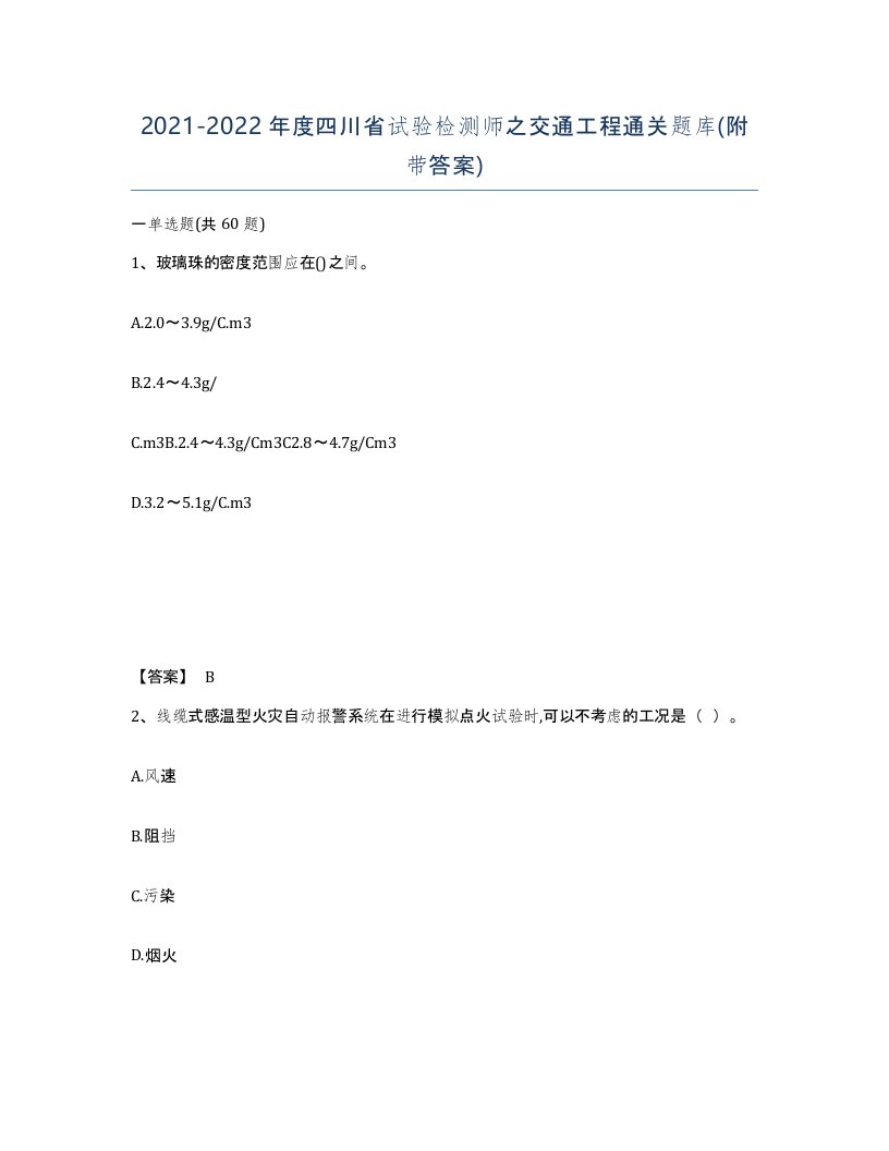 2021-2022年度四川省试验检测师之交通工程通关题库附带答案