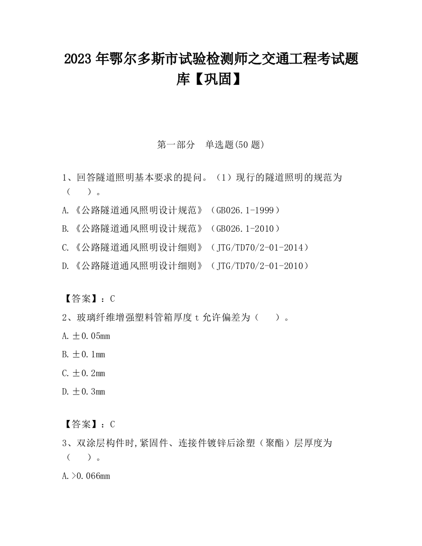 2023年鄂尔多斯市试验检测师之交通工程考试题库【巩固】