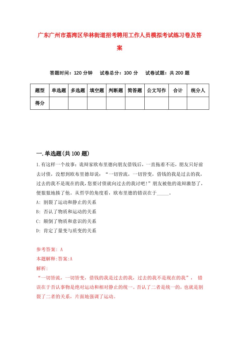 广东广州市荔湾区华林街道招考聘用工作人员模拟考试练习卷及答案第9版