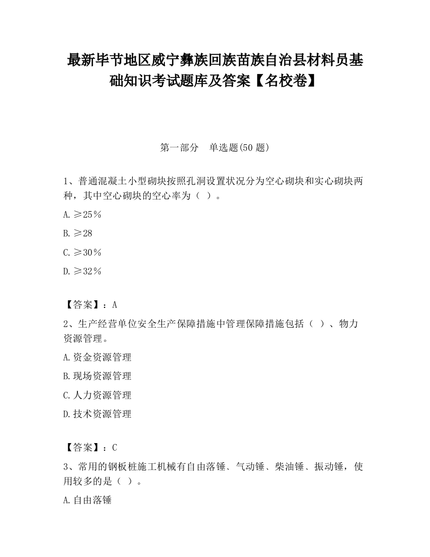 最新毕节地区威宁彝族回族苗族自治县材料员基础知识考试题库及答案【名校卷】