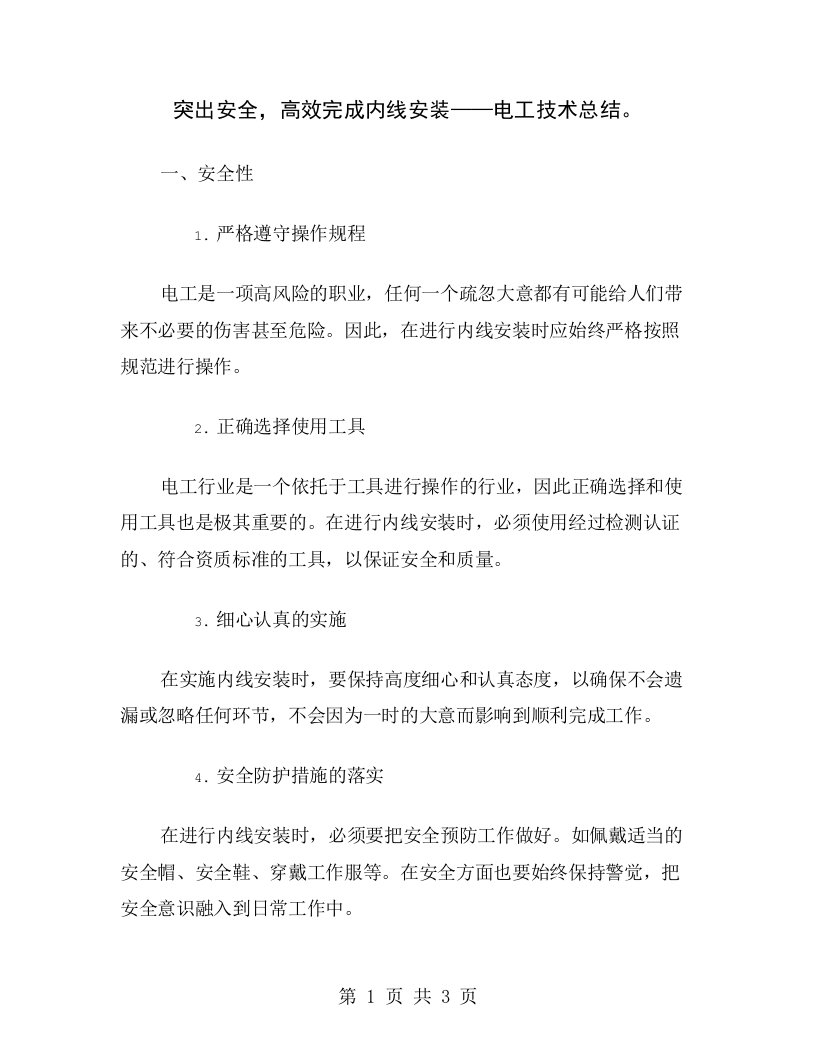 突出安全，高效完成内线安装——电工技术总结