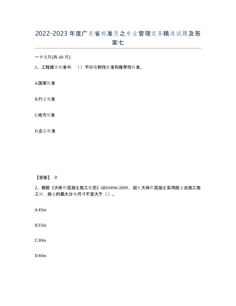 2022-2023年度广东省标准员之专业管理实务试题及答案七