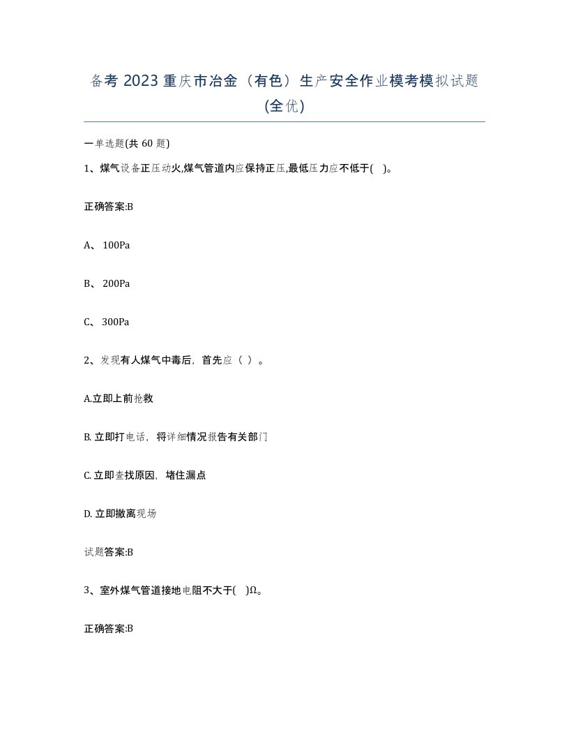 备考2023重庆市冶金有色生产安全作业模考模拟试题全优