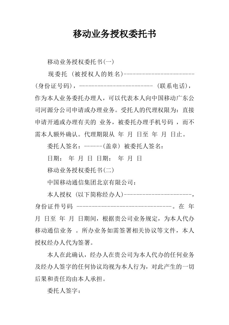 移动业务授权委托书